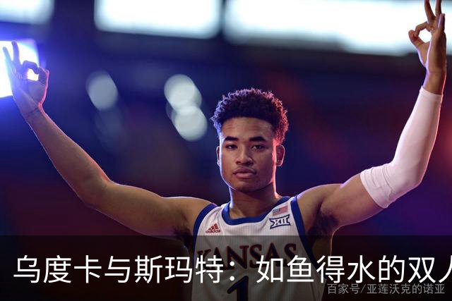 乌度卡与斯玛特：如鱼得水的双人舞