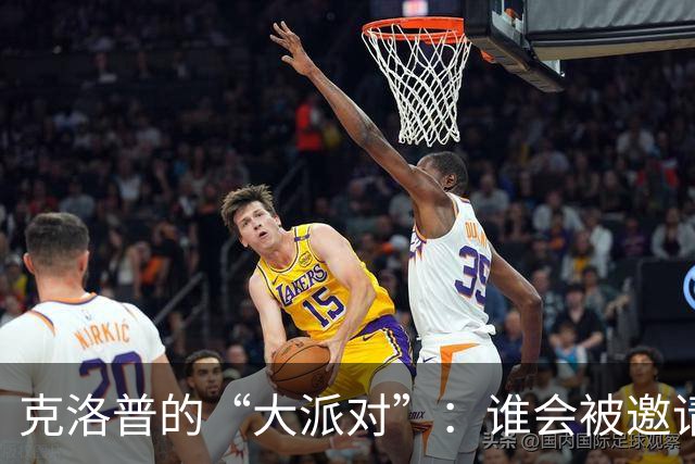 克洛普的“大派对”：谁会被邀请参加？