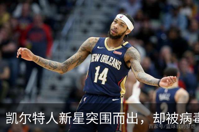 凯尔特人新星突围而出，却被病毒拦在门外？