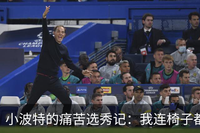 小波特的痛苦选秀记：我连椅子都坐不下！