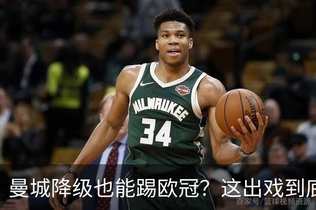 曼城降级也能踢欧冠？这出戏到底该怎么玩！