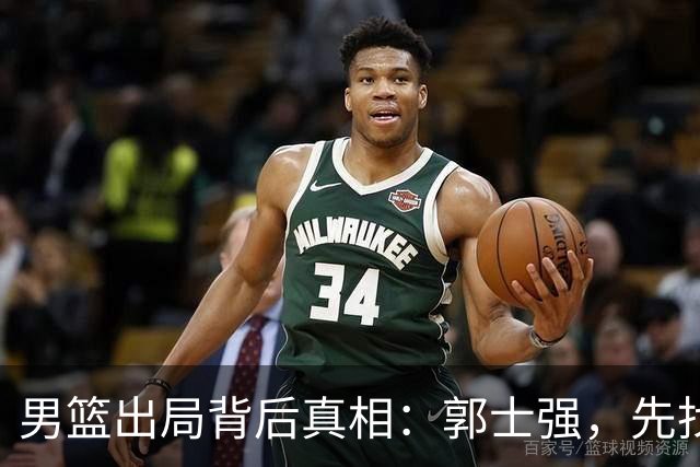 男篮出局背后真相：郭士强，先找个别的工作吧！