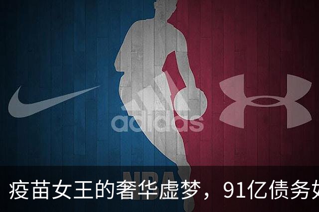 疫苗女王的奢华虚梦，91亿债务如影随形