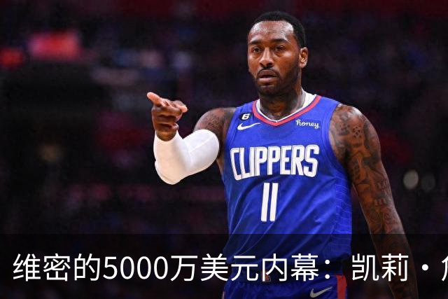 维密的5000万美元内幕：凯莉·詹娜的华丽变身