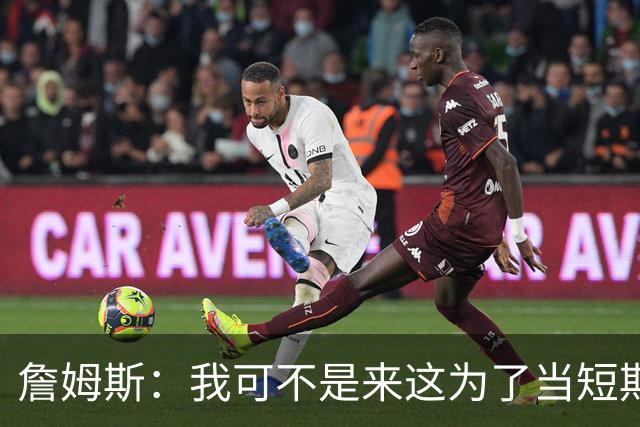 詹姆斯：我可不是来这为了当短期中锋的！