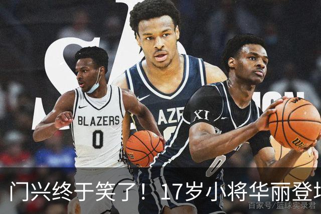 门兴终于笑了！17岁小将华丽登场带队取胜