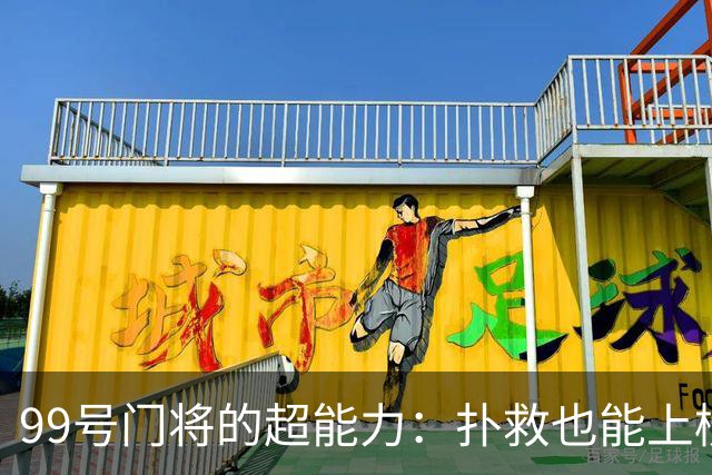 99号门将的超能力：扑救也能上榜首！