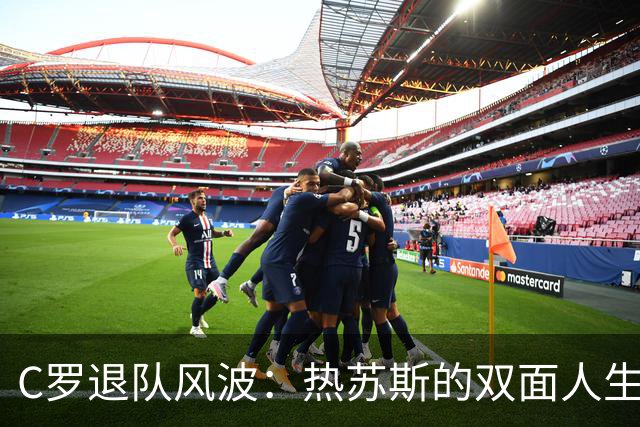 C罗退队风波：热苏斯的双面人生与错失的机会